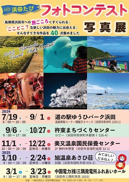 2023浜田たびフォトコンテスト写真展