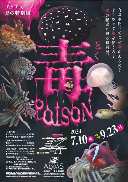 夏の特別展「毒 POISON」