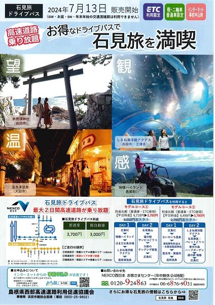 『石見旅ドライブパス』でお得に旅しよう！！