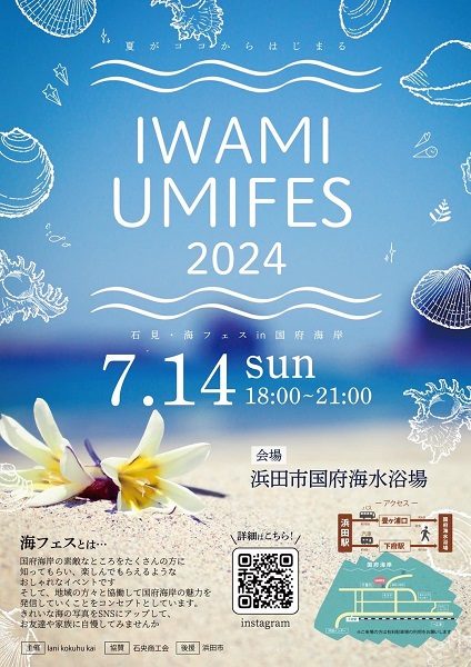 IWAMI UMIFES 2024（石見・海フェスin国府海岸）