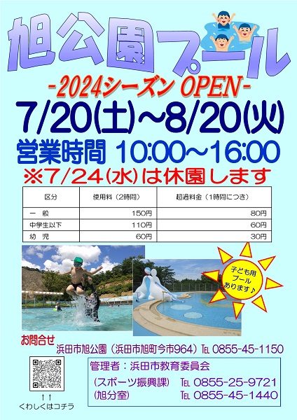 旭公園プール～2024シーズンOPEN～