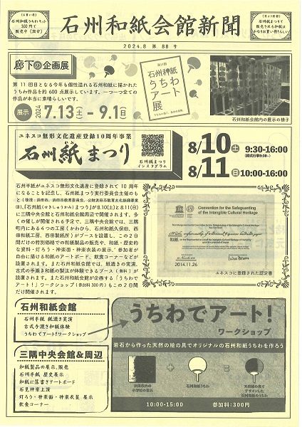 2024年8月 石州和紙会館新聞