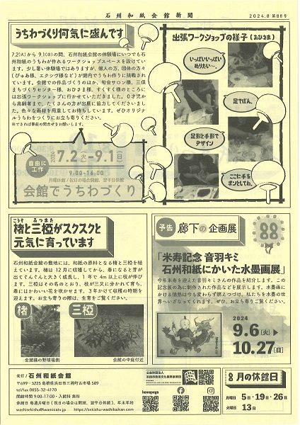 2024年8月 石州和紙会館新聞