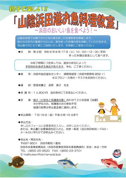 【要申込】第3回山陰浜田港お魚料理教室