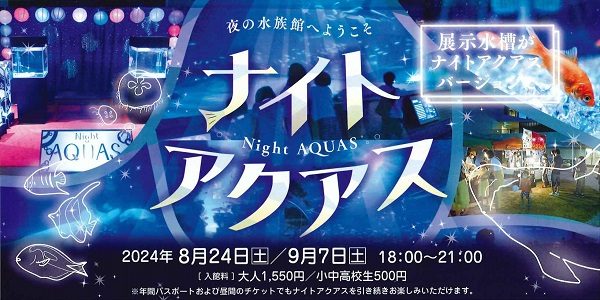 ナイトアクアス～夜の水族館へようこそ～