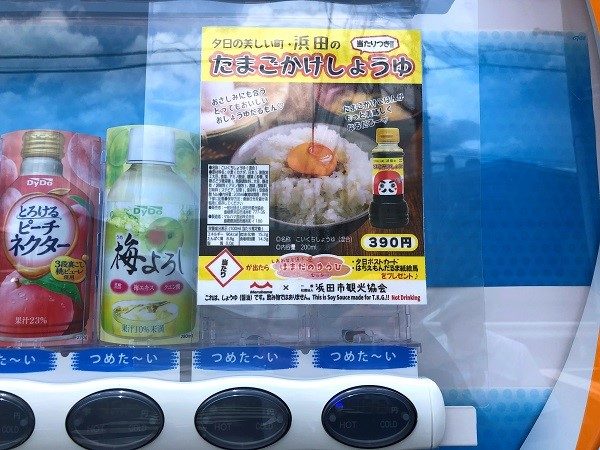 夕日の美しい町・浜田のたまごかけしょうゆ　自動販売機