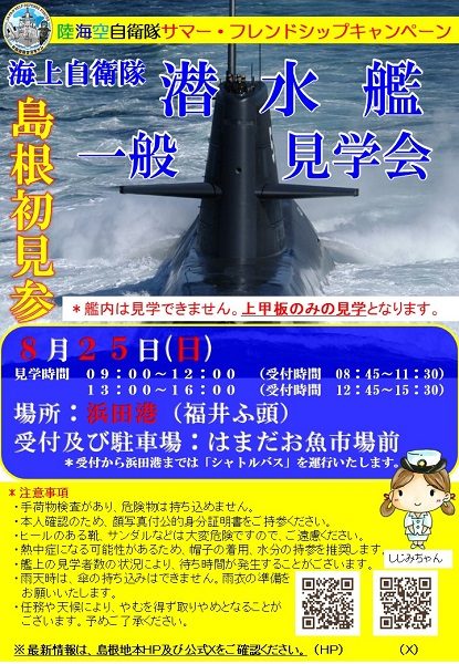 海上自衛隊潜水艦一般見学会