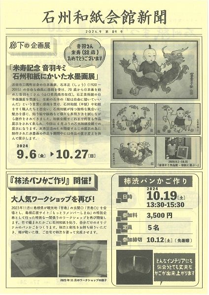 2024年9月 石州和紙会館新聞