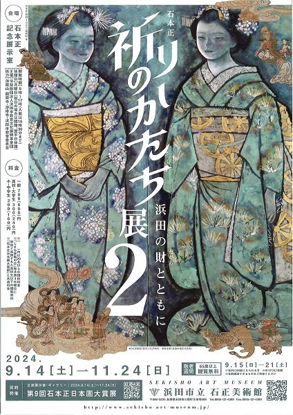 石本正 祈りのかたち展2－浜田の財とともに－