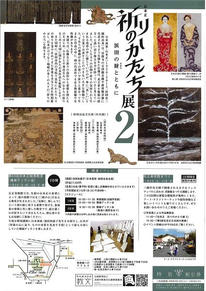 石本正 祈りのかたち展2－浜田の財とともに－