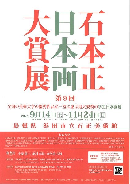 第9回 石本正 日本画大賞展