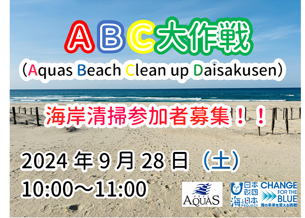 ABC（Aquas Beach Clean up）大作戦・海岸清掃ボランティア募集