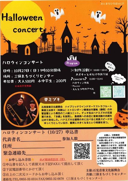 【要申込】ハロウィンコンサート