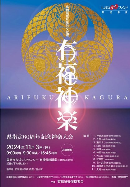 島根県指定無形民俗文化財 有福神楽 県指定60周年記念神楽大会