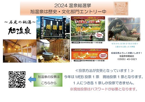 ［美又温泉・旭温泉］温泉総選挙2024エントリー中！応援お願いします