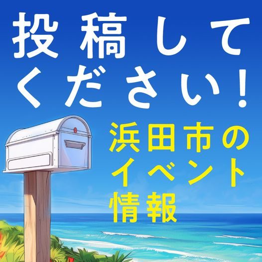 ［はまナビ］イベント投稿フォームができました！