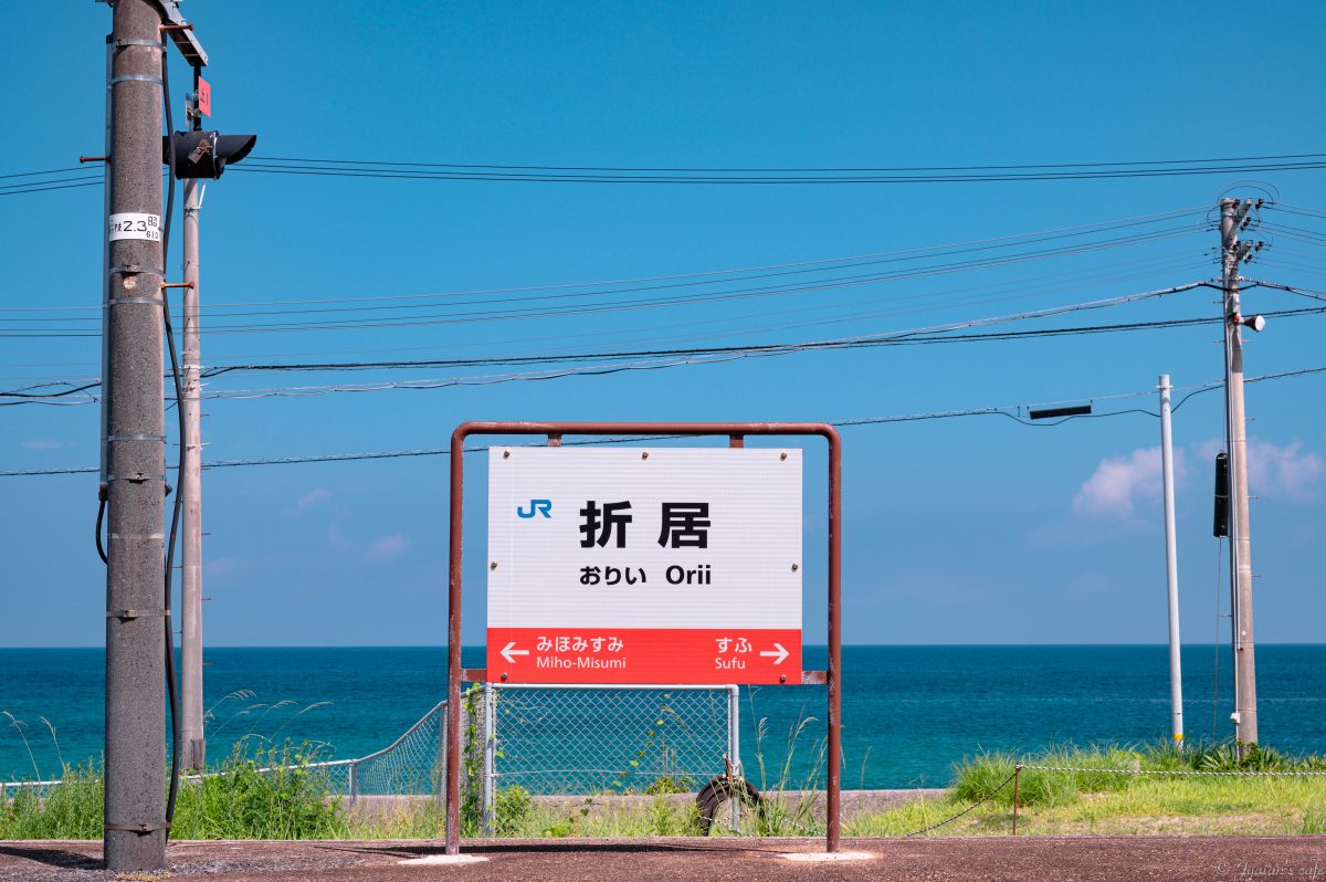 　　折居駅 JR折居駅・踏切（少女レイロケ地） | はまナビ 浜田市観光協会公式サイト