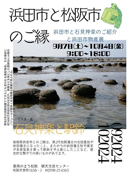 【三重県】浜田市と松阪市のご縁