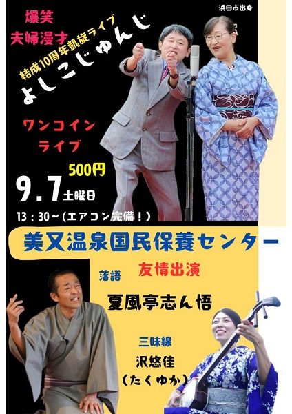 爆笑夫婦漫才よしこじゅんじ結成10周年記念独演会