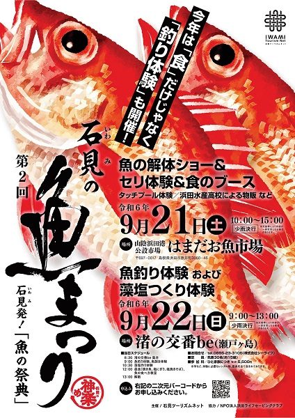 第2回石見の魚まつり