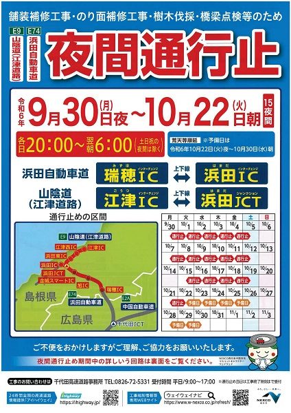 【交通情報】浜田自動車道夜間通行止めのお知らせ