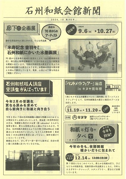 2024年10月 石州和紙会館新聞