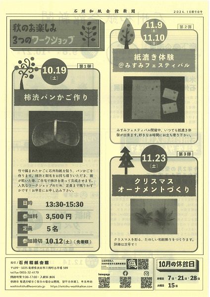 2024年10月 石州和紙会館新聞