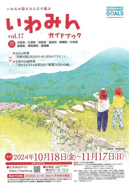 いわみの国をみんなで遊ぶ　いわみん vol.17