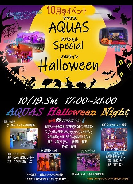 アクアス スペシャル ハロウィン ナイト