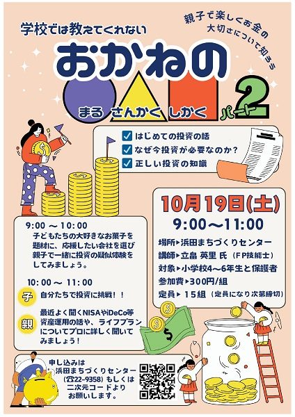 【要申込】【おかねの○△□】～親子で楽しくお金の大切さについて知ろう～パート2