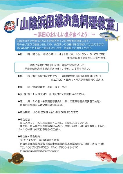 【要申込】第5回山陰浜田港お魚料理教室