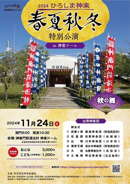 【石見神楽公演情報】広島県・2024ひろしま神楽 春夏秋冬 特別公演 in　神楽ドーム