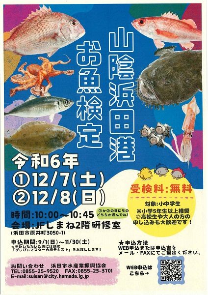 【受験者募集中】山陰浜田港・お魚検定「びぃびぃマスター検定」　