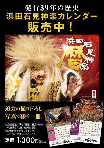 令和7年版（2025）『浜田石見神楽カレンダー（浜田石見神楽暦）』好評販売中！