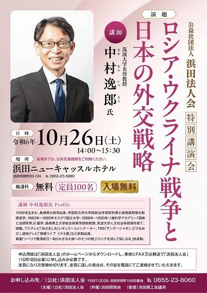 公益社団法人浜田法人会 令和６年度特別講演会「ロシア・ウクライナ戦争と日本の外交戦略」