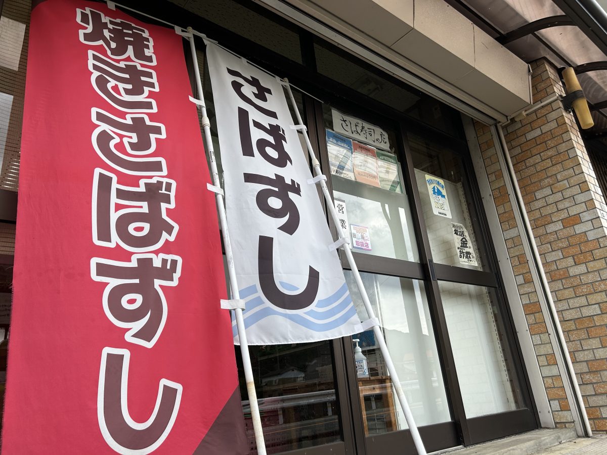 【石見旅のお供に！】浜田に来たら西谷商店のさば寿司を味わうべし メインビジュアル