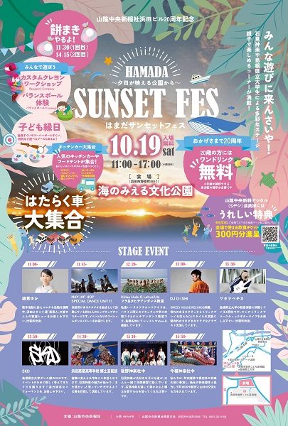 HAMADA SUNSET FES（はまだサンセットフェス）