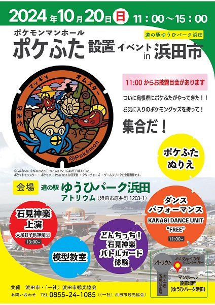 ポケふた設置イベントin浜田市