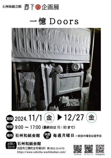 廊下の企画展「１憶Doors」