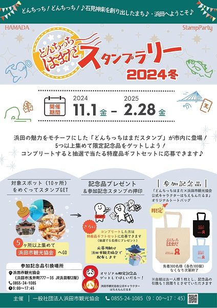 どんちっちはまだ!スタンプラリー2024冬