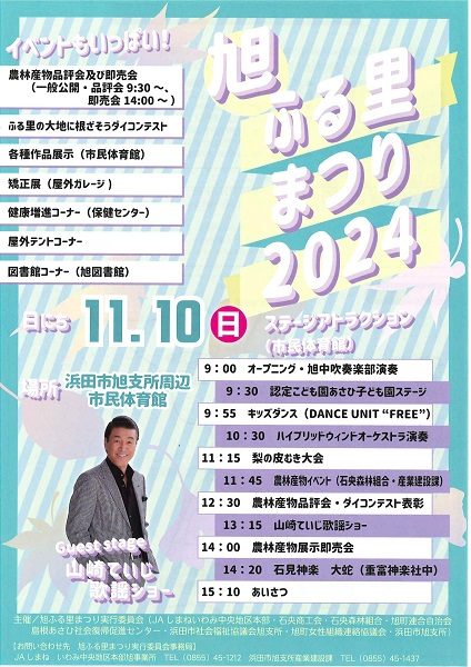 旭ふる里まつり2024