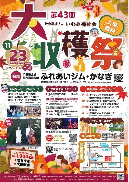 第43回大収穫祭