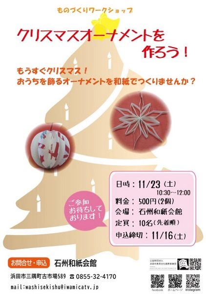 【要申込】ものづくりワークショップ クリスマスオーナメントを作ろう！