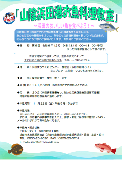 【要申込】第6回山陰浜田港お魚料理教室