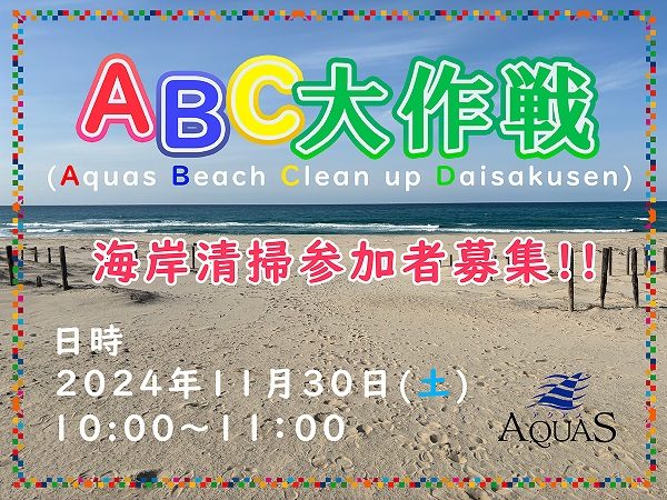 ABC（Aquas Beach Clean up）大作戦・海岸清掃ボランティア募集