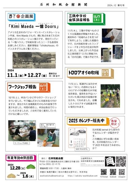 2024年12月 石州和紙会館新聞