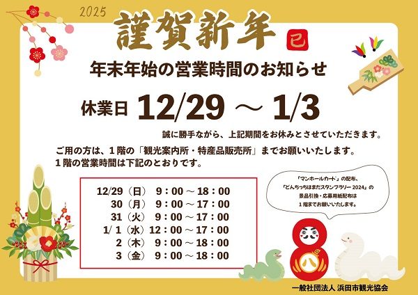 ［（一社）浜田市観光協会］年末年始の営業について