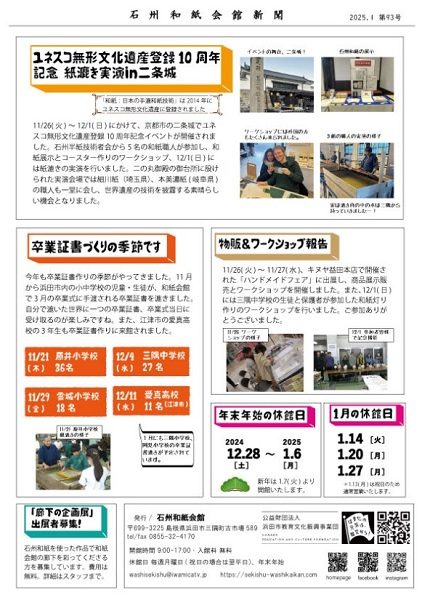 2025年1月 石州和紙会館新聞