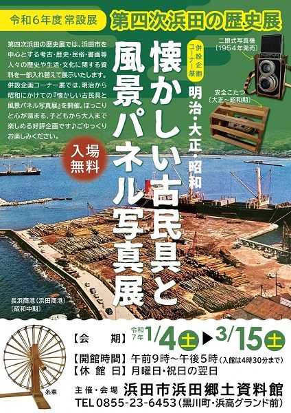 第四次浜田の歴史展「懐かしい古民具と風景パネル写真展」