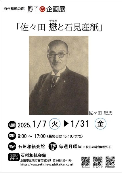 廊下の企画展「佐々田 懋（すすむ）と石見産紙」